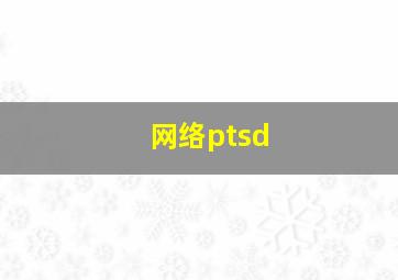 网络ptsd