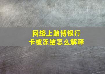 网络上赌博银行卡被冻结怎么解释