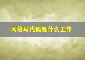 网络写代码是什么工作