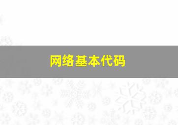 网络基本代码