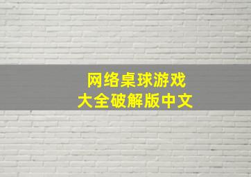 网络桌球游戏大全破解版中文