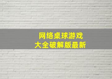 网络桌球游戏大全破解版最新