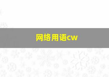 网络用语cw