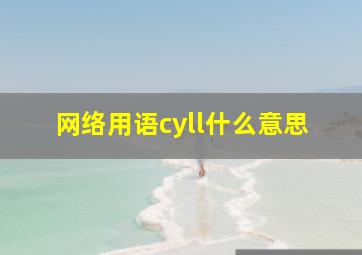 网络用语cyll什么意思