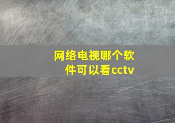 网络电视哪个软件可以看cctv