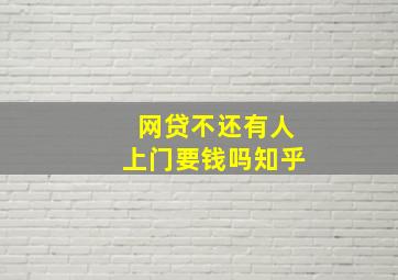 网贷不还有人上门要钱吗知乎