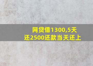 网贷借1300,5天还2500还款当天还上