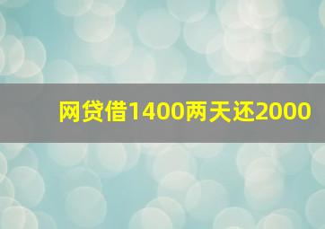 网贷借1400两天还2000