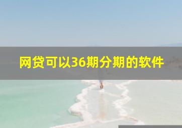 网贷可以36期分期的软件