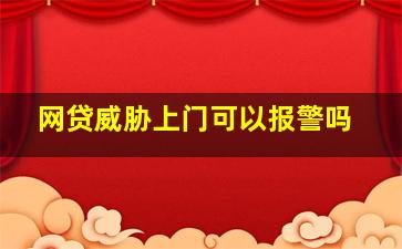 网贷威胁上门可以报警吗