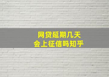 网贷延期几天会上征信吗知乎