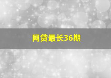 网贷最长36期