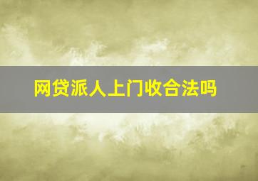 网贷派人上门收合法吗