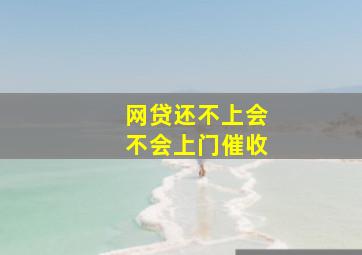 网贷还不上会不会上门催收