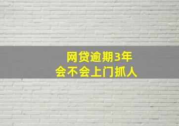 网贷逾期3年会不会上门抓人