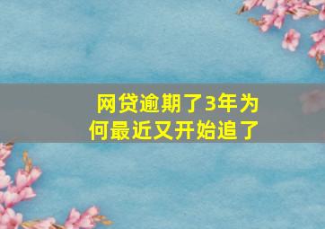 网贷逾期了3年为何最近又开始追了