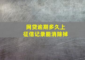 网贷逾期多久上征信记录能消除掉