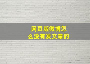 网页版微博怎么没有发文章的