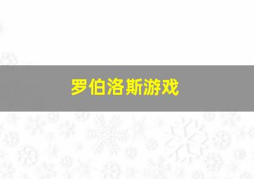 罗伯洛斯游戏