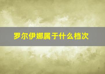 罗尔伊娜属于什么档次