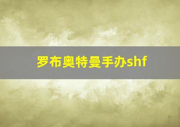 罗布奥特曼手办shf