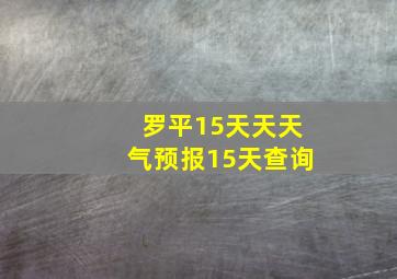 罗平15天天天气预报15天查询