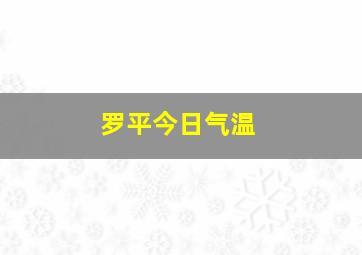 罗平今日气温