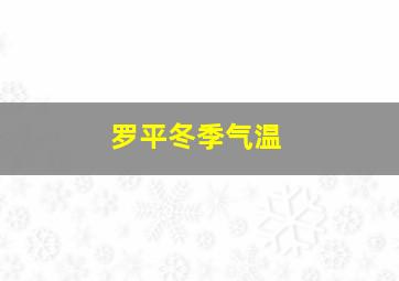 罗平冬季气温