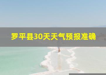 罗平县30天天气预报准确