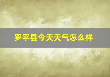 罗平县今天天气怎么样