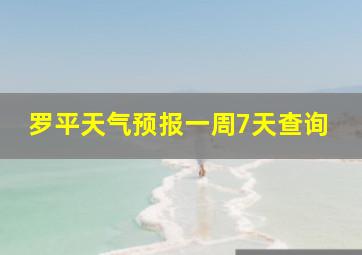 罗平天气预报一周7天查询