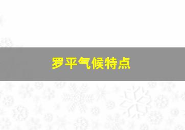 罗平气候特点