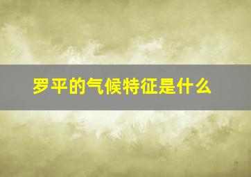 罗平的气候特征是什么