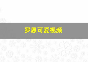 罗恩可爱视频