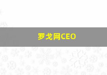 罗戈网CEO