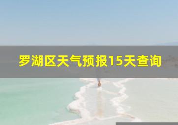 罗湖区天气预报15天查询