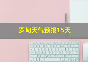 罗甸天气预报15天