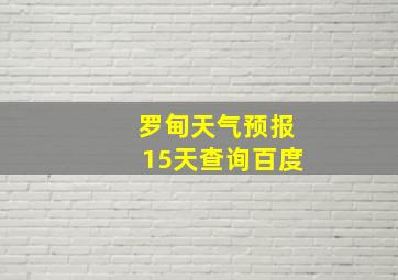 罗甸天气预报15天查询百度