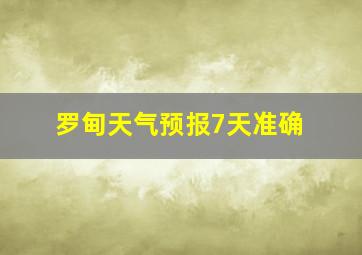 罗甸天气预报7天准确