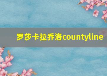 罗莎卡拉乔洛countyline