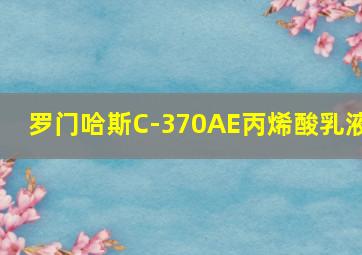 罗门哈斯C-370AE丙烯酸乳液