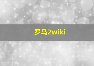 罗马2wiki