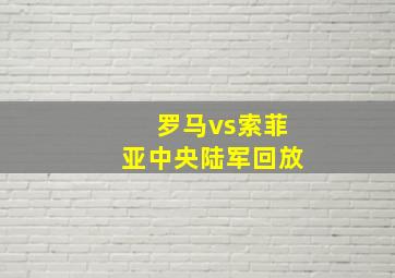 罗马vs索菲亚中央陆军回放