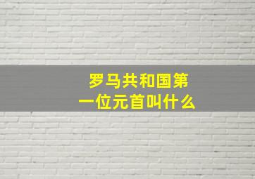 罗马共和国第一位元首叫什么