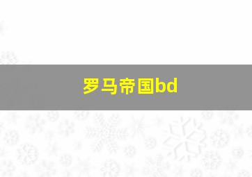 罗马帝国bd