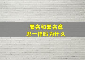 署名和署名意思一样吗为什么