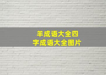 羊成语大全四字成语大全图片