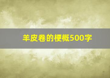 羊皮卷的梗概500字