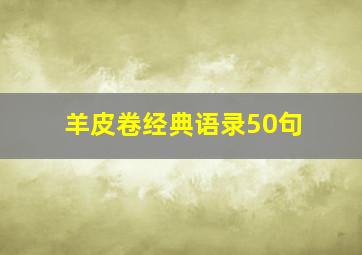 羊皮卷经典语录50句