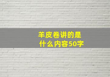 羊皮卷讲的是什么内容50字